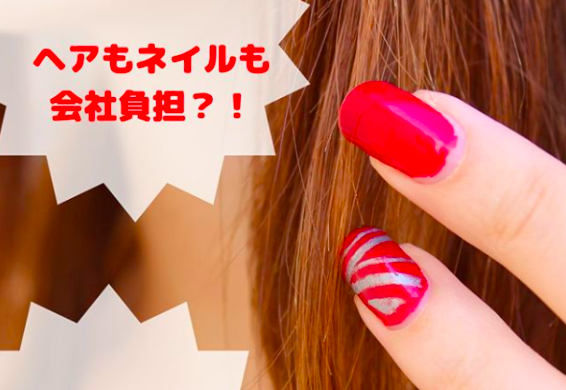 ヘアもネイルも会社負担