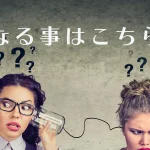 良くある質問と回答集