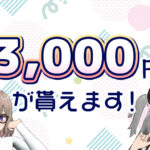 バーチャルチャット接続で3000円がもらえるキャンペーン