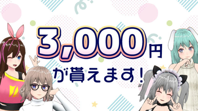 バーチャルチャット接続で3000円がもらえるキャンペーン