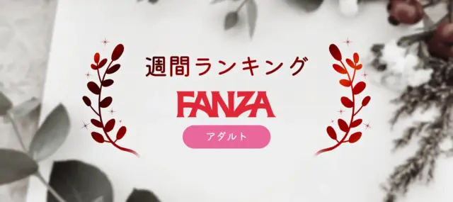 FANZAアダルト週間ランキング