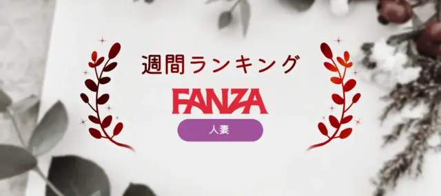 FANZA人妻週間ランキング