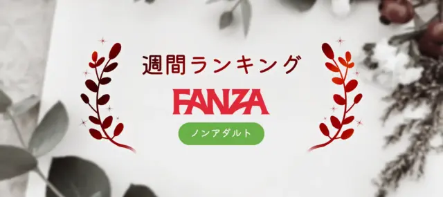 FANZAノンアダルト週間ランキング