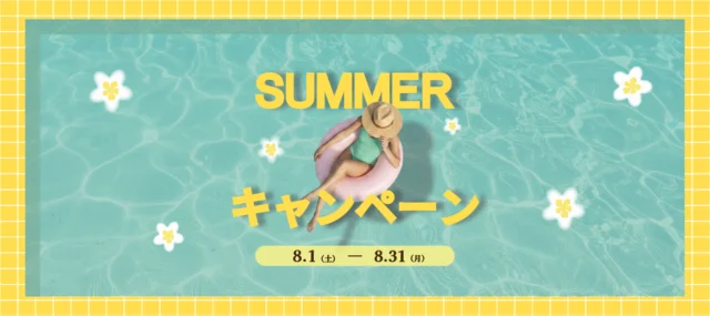 2026年夏のプレゼントキャンペーン